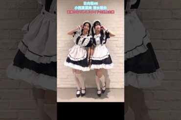 小西夏菜実 清水理央 メイド☆至上主義♪高嶺のなでしこ ハロウィン TikTok