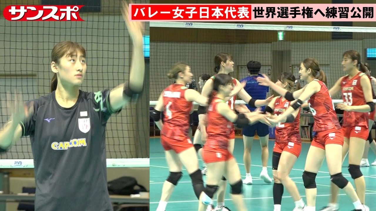【バレー】女子日本代表、23日開幕の世界選手権に向けて練習公開 和田由紀子は別調整 【バレー】女子日本代表、23日開幕の世界選手権に向けて練習公開 和田由紀子は別調整
