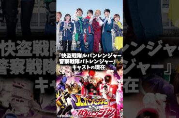 『快盗戦隊ルパンレンジャーVS警察戦隊パトレンジャー』キャスト・俳優の現在 #戦隊ヒーロー #映画 #特撮