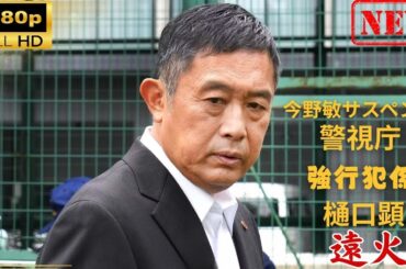 【日本のドラマ】今野敏サスペンス　遠火　警視庁強行犯係樋口顕 【ドラマフル】