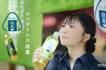 【綾鷹】 おにぎり食堂 綾鷹屋 上白石 萌歌 TVCM「おかかおにぎり」篇 15秒 AYATAKA TVCF
