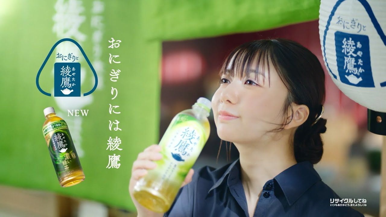 【綾鷹】 おにぎり食堂 綾鷹屋 上白石 萌歌 TVCM「おかかおにぎり」篇 15秒 AYATAKA TVCF 【綾鷹】 おにぎり食堂 綾鷹屋 上白石 萌歌 TVCM「おかかおにぎり」篇 15秒 AYATAKA TVCF