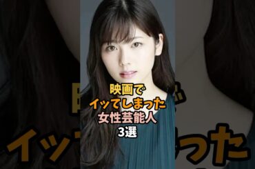 いってしまった女性芸能人3選 #小芝風花