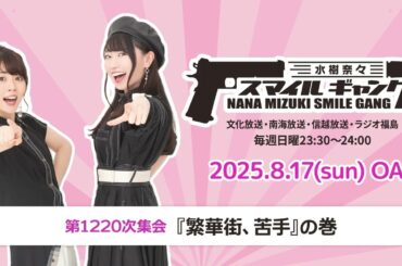 「水樹奈々 スマイルギャング」第1220次集会