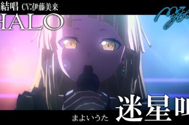 迷星叫 ～ まよいうた - MyGO!!!!! を 夢ノ結唱 HALO （CV:伊藤美来）が  歌ってみた♪【BanG Dream!】#ポピパ上海ライブ #アニメムジカ #synthvcover