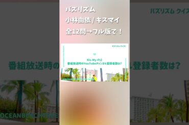 バズリズム #小林由依 #キスマイ