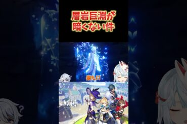 【原神】発光バグで綾人を光らせた結果、層岩巨淵でも困らないぐらいになるｗｗ #原神 #ねるめろ切り抜き #ねるめろ