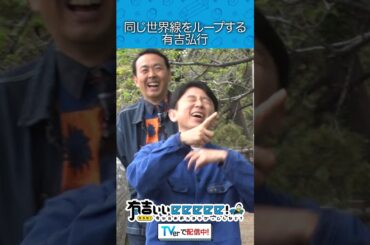 同じ世界線をループする有吉弘行