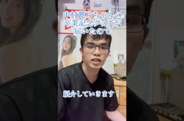 中村麗乃ちゃんの卒業記念グッズが届いたので紹介します！#中村麗乃 #中村麗乃推し #中村麗乃卒業記念