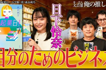 【自分のためのビジネス】第一芸人文芸部～俺の推し本  【あすは起業日！】#日下怜奈 #村上健志