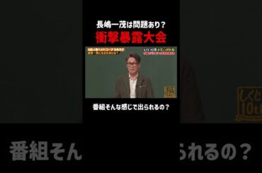 長嶋一茂のやりたい放題を暴露 #shorts