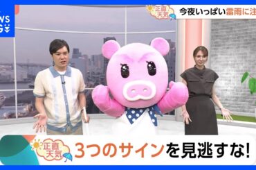 【8月22日 関東の天気】3つのサインを見逃すな！｜TBS NEWS DIG