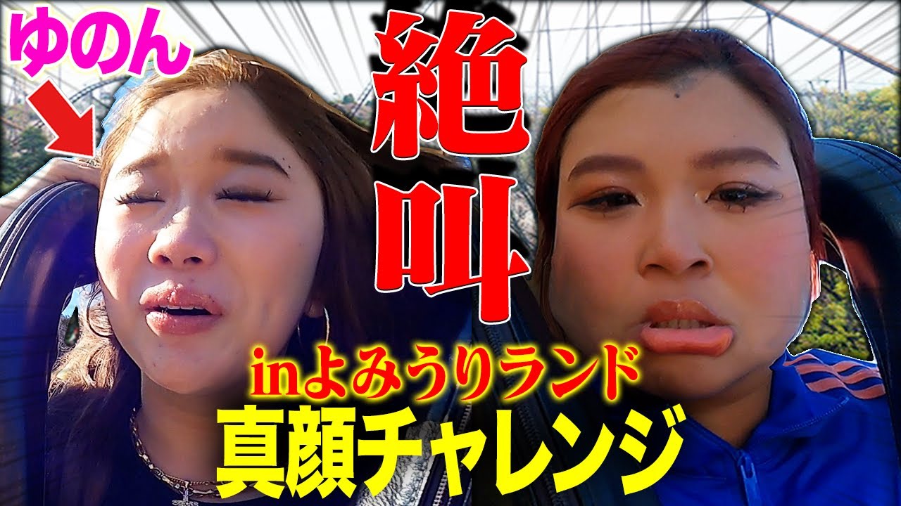 【絶叫】ゆのんとよみランで真顔チャレンジしたら顔面崩壊したwwww 【絶叫】ゆのんとよみランで真顔チャレンジしたら顔面崩壊したwwww