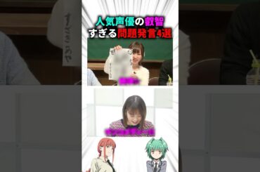人気声優の叡智すぎる問題発言4選 #アニメ #声優 #爆笑シーン #神回 #shorts