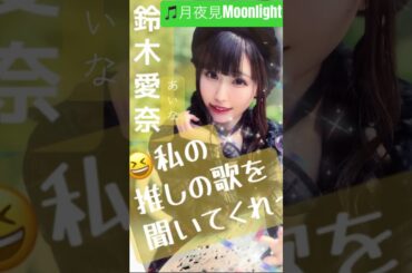 part6｜🎤#鈴木愛奈 AinaSuzuki （#歌手 女性 #声優 #singer Voice actor ）🎵月夜見Moonlight #aqours #lovelive #歌 #推し活