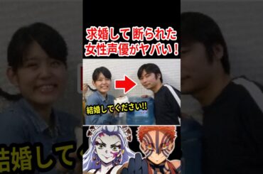 求婚して断られた女性声優がヤバい！！【堕姫×猗窩座】  #声優 #鬼滅の刃 #アニメ #Shorts