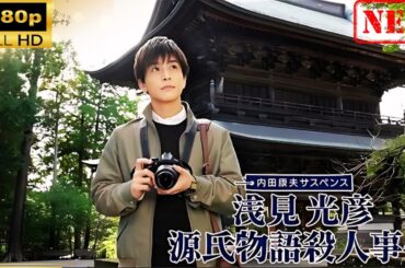 【日本のドラマ】内田康夫サスペンス　浅見光彦　源氏物語殺人事件【ドラマフル】