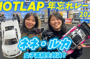 【ネネ＆ルカ】 女子高生RCレーサー対決！ホットラップ年忘れレース2024
