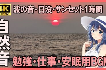 【4K】サンセットの海と波の音｜瞑想・ヨガ・睡眠に最適