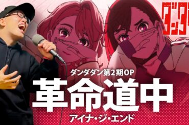 【ダンダダン第2期OP】アイナ･ジ･エンド『革命道中 - On The Way』 を死に物狂いで歌ってみた。【虹色侍 ずま】