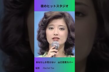 あなたしか見えない　山口百恵カバー