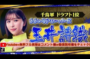 【千鳥の鬼レンチャン】ももクロ玉井詩織のサビだけカラオケがヤバすぎたｗ＜ももいろクローバーＺ/見逃し配信/無料フル/ライブ/リアルタイム＞2025年8月24日 LIVE FULL