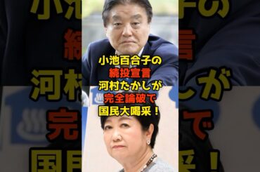 河村たかしが小池百合子の続投宣言を完全論破で国民大喝采！#小池百合子#河村たかし#政治#shorts