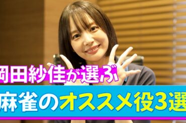 Mリーガー🌸岡田紗佳の麻雀初心者講座第3弾！おかぴーがおすすめの役を伝授🀄️