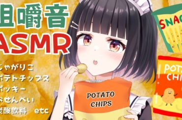 【咀嚼音/ASMR】カリカリザクザクするお菓子を集めて深夜の有罪お菓子パーティ開催♡じゃがりこ・ポテチ・ポッキー・ポップコーン、炭酸etc【明戸えな(Meido Ena)】