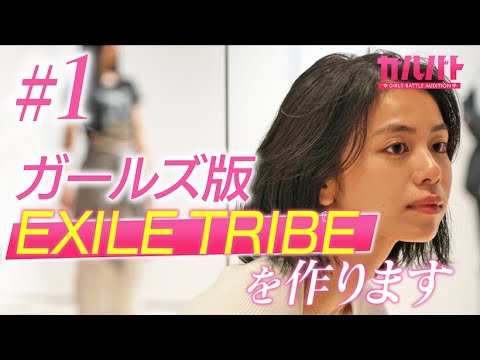 【#01】新ガールズオーディション開幕…あの有名オーディション出身者も参戦!|GIRLS BATTLE AUDITION(ガルバト) #ガルバト #LDH 【#01】新ガールズオーディション開幕…あの有名オーディション出身者も参戦!|GIRLS BATTLE AUDITION(ガルバト) #ガルバト #LDH