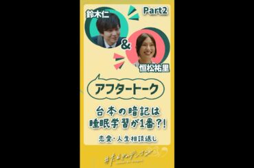 【Part.1】鈴木仁さん＆恒松祐里さんによるアフタートーク🎧イヤホン推奨🎧