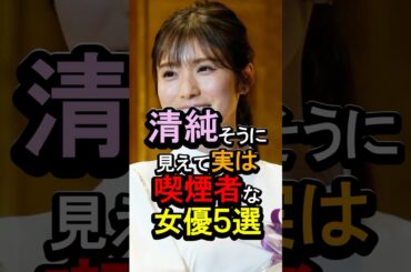 清純そうに見えて実は喫煙者な女優5選#女性芸能人 #雑学 #松岡茉優