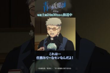 ええザマやな｜TVアニメ『青の祓魔師 終夜篇』   第11話「約束」より #青の祓魔師 #shorts