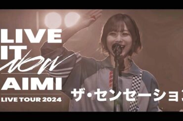 愛美「ザ・センセーション」Live Video  (from「AIMI LIVE TOUR 2024 “LIVE IT NOW”」2024.8.4 豊洲PIT)