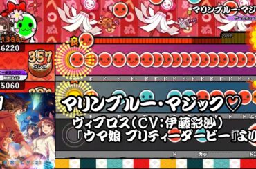 マリンブルー・マジック♡ ｢ウマ娘 プリティーダービー｣より【創作譜面】ReMastDon