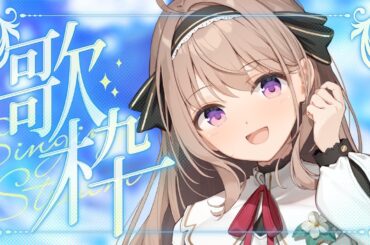 【歌枠】ちょっとだけ歌枠✨　【＃愛沢日南 】 ＃日南オンステージ