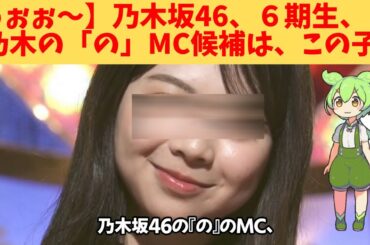 【うぉぉ～】乃木坂46、６期生、乃木の「の」次期MCは、この子‼