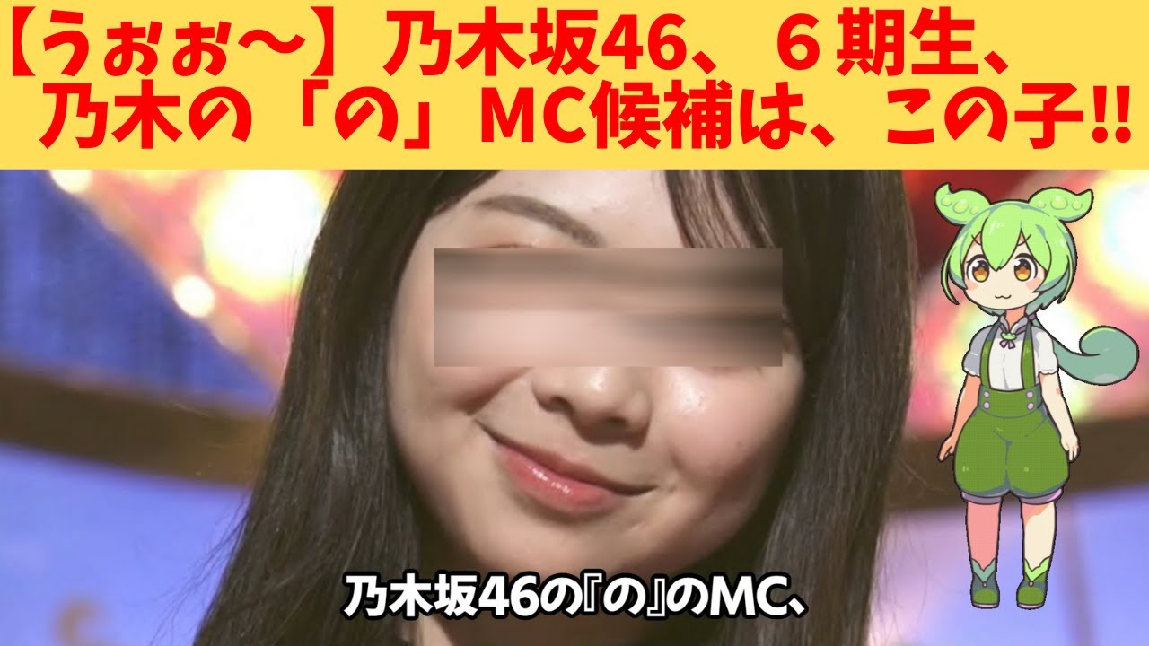 【うぉぉ~】乃木坂46、6期生、乃木の「の」次期MCは、この子‼ 【うぉぉ~】乃木坂46、6期生、乃木の「の」次期MCは、この子‼