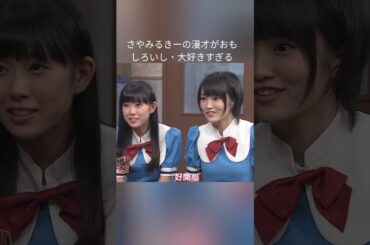 さやみるきー 漫才が最高に#面白い 大好きすぎる🥰💖 #山本彩 #渡辺美優紀 #かわいい #nmb48 #さやみるきー