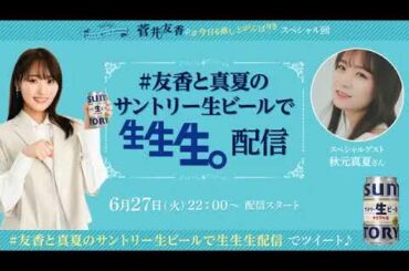 菅井友香・秋元真夏　配信