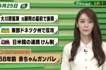 【今日のニュース8月25日】「大川原冤罪 元顧問の墓前で謝罪」「ウクライナ　東部ドネツク州で反攻」「北朝鮮　日米韓の連携けん制」「昭和あの日のニュース 58年前 赤ちゃんガンバレ」 BS11