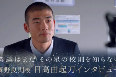 【ぼくほし】鷹野良則役・日高由起刀とは？僕達はまだその星の校則を知らない