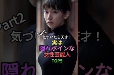気づいたら天才！実は隠れボインな女性芸能TOP5 #shorts #short #雑学 #叡智 #長濱ねる #森七菜 #山本舞香 #吉岡里帆 #小芝風花