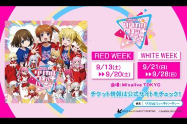 「魔法少女リリカルなのは20周年記念プロジェクト」リリカル ウォッチ パーティー30秒CM