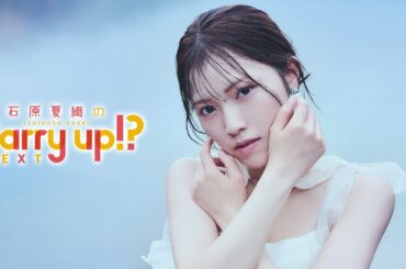 石原夏織のCarry up!? NEXT 第11回（2025年8月25日）