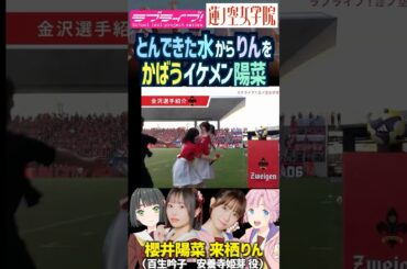 【蓮ノ空】とんできた水から来栖りんをかばう櫻井陽菜【Link! Like! ラブライブ!】#shorts リンクラ ひーちゃん 声優 安養寺姫芽 百生吟子 ツエーゲン金沢 サッカー