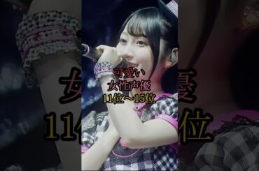 可愛い女性声優11位〜15位#小倉唯 #平野綾 #竹達彩奈 #上坂すみれ #伊藤美来 #芸能 #芸能人 #雑学 #ランキング #声優 #アニメ #shorts