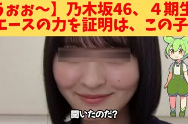 【うぉぉ～】乃木坂46、４期生、エースの力を証明は、この子‼