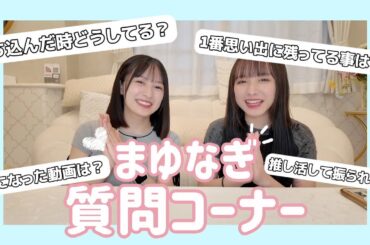 【質問コーナー】みんなからの質問やお悩みにのってみた！