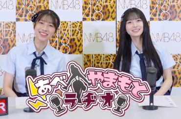 『あべやまもとラヂオ』(完全版) / NMB48 山本望叶卒業コンサート 〜LAST ROMANTIC〜 より